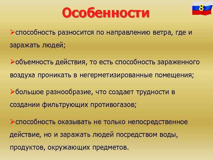 Особенности 8 Øспособность разносится по направлению ветра, где и заражать людей; Øобъемность действия, то