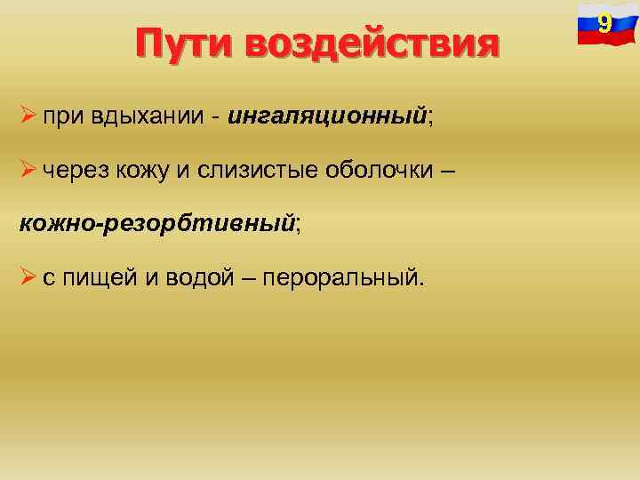 Пути воздействия Ø при вдыхании - ингаляционный; Ø через кожу и слизистые оболочки –