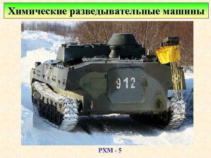 Химические разведывательные машины РХМ - 5 