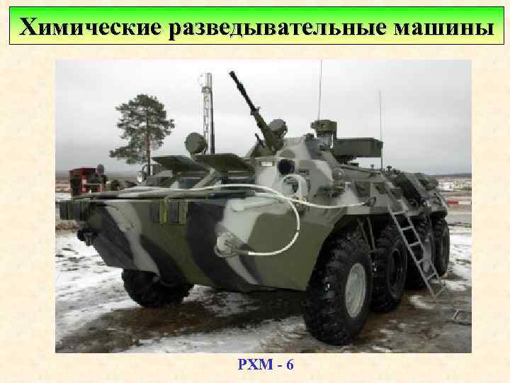 Химические разведывательные машины РХМ - 6 