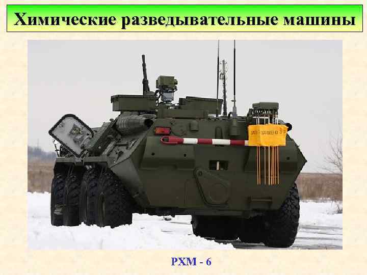 Химические разведывательные машины РХМ - 6 