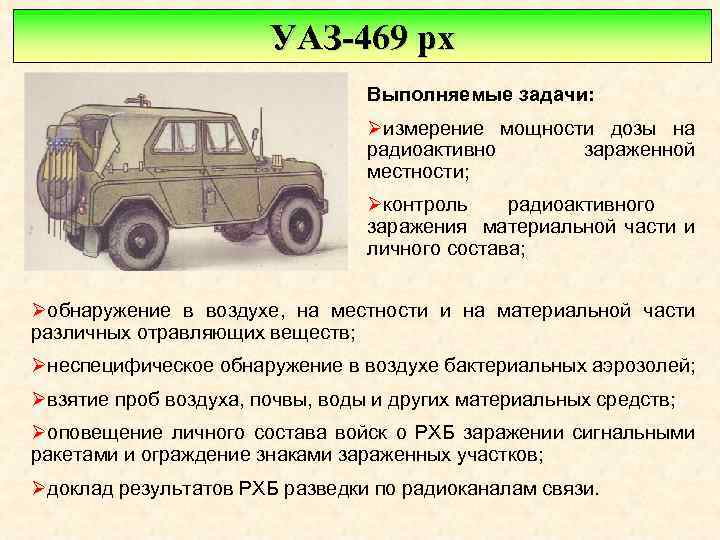 УАЗ-469 рх Выполняемые задачи: Øизмерение мощности дозы на радиоактивно зараженной местности; Øконтроль радиоактивного заражения