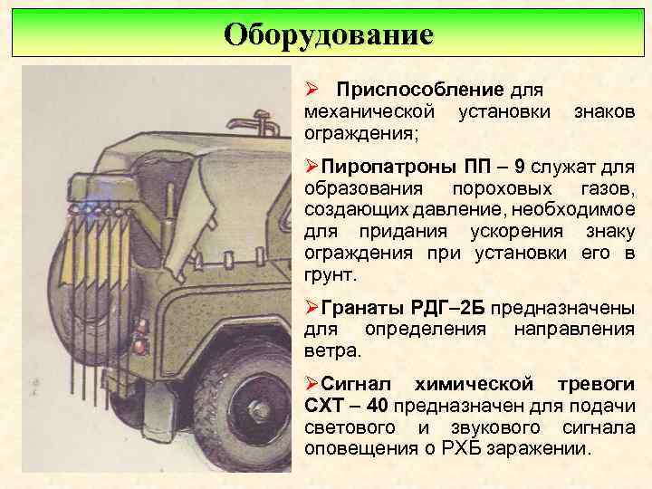 Оборудование Ø Приспособление для механической установки ограждения; знаков ØПиропатроны ПП – 9 служат для