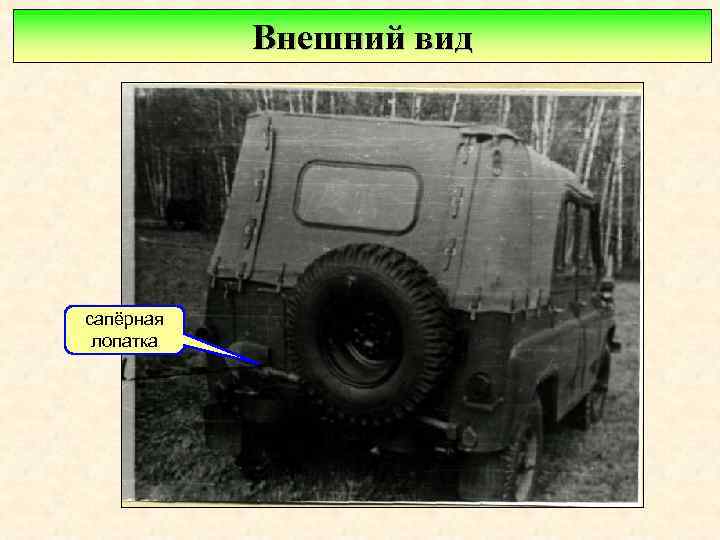 Внешний вид сапёрная лопатка 