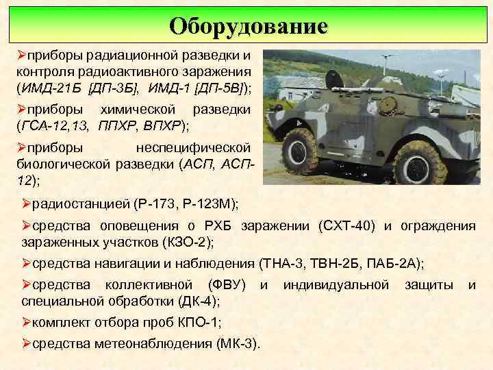 Оборудование Øприборы радиационной разведки и контроля радиоактивного заражения (ИМД-21 Б [ДП-3 Б], ИМД-1 [ДП-5