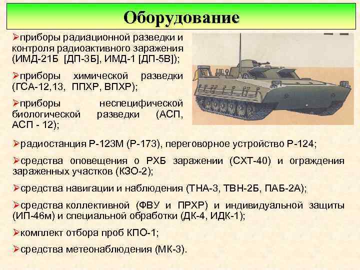Оборудование Øприборы радиационной разведки и контроля радиоактивного заражения (ИМД 21 Б [ДП 3 Б],