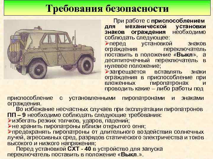 Требования безопасности При работе с приспособлением для механической установки знаков ограждения необходимо соблюдать следующее: