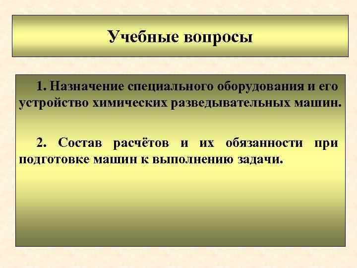 Учебные вопросы 1. Назначение специального оборудования и его устройство химических разведывательных машин. 2. Состав