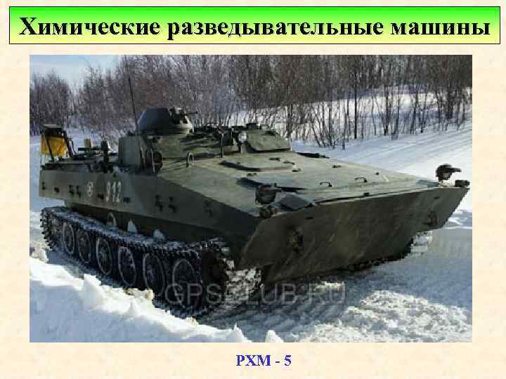 Химические разведывательные машины РХМ - 5 