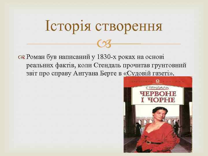 Історія створення Роман був написаний у 1830 -х роках на основі реальних фактів, коли