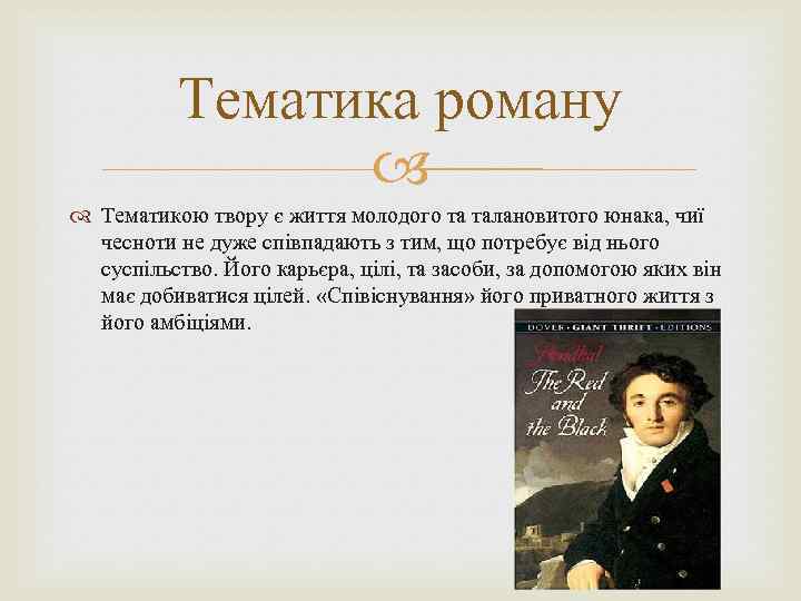 Тематика роману Тематикою твору є життя молодого та талановитого юнака, чиї чесноти не дуже