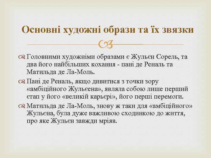 Основні художні образи та їх звязки Головними художніми образами є Жульєн Сорель, та два