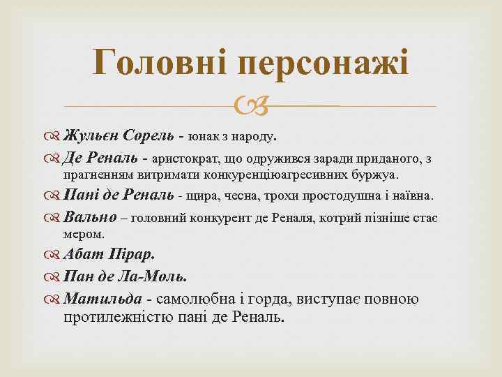 Головні персонажі Жульєн Сорель - юнак з народу. Де Реналь - аристократ, що одружився