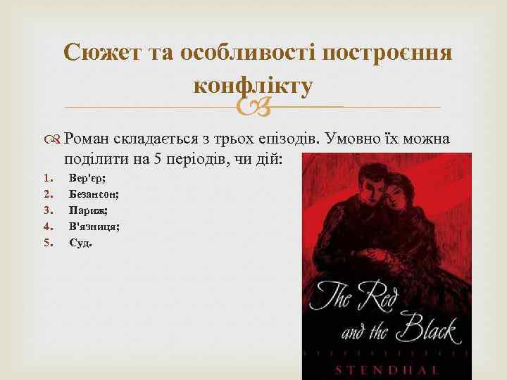  Сюжет та особливості построєння конфлікту Роман складається з трьох епізодів. Умовно їх можна