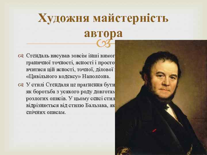 Художня майстерність автора Стендаль висував зовсім інші вимоги до стилю, прагнучи до граничної точності,