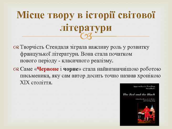 Місце твору в історії світової літератури Творчість Стендаля зіграла важливу роль у розвитку французької