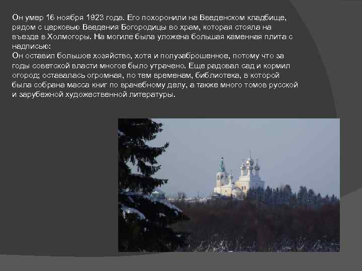 Он умер 16 ноября 1923 года. Его похоронили на Введенском кладбище, рядом с церковью