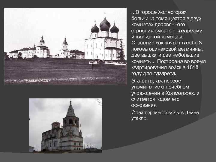 . . . В городе Холмогорах больница помещается в двух комнатах деревянного строения вместе
