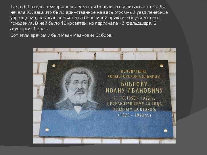 Так, в 60 -е годы позапрошлого века при больнице появилась аптека. До начала XX