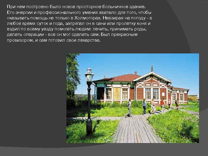 При нем построено было новое просторное больничное здание. Его энергии и профессионального умения хватало