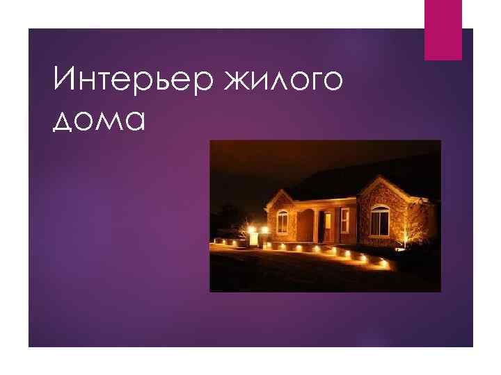 Интерьер жилого дома 