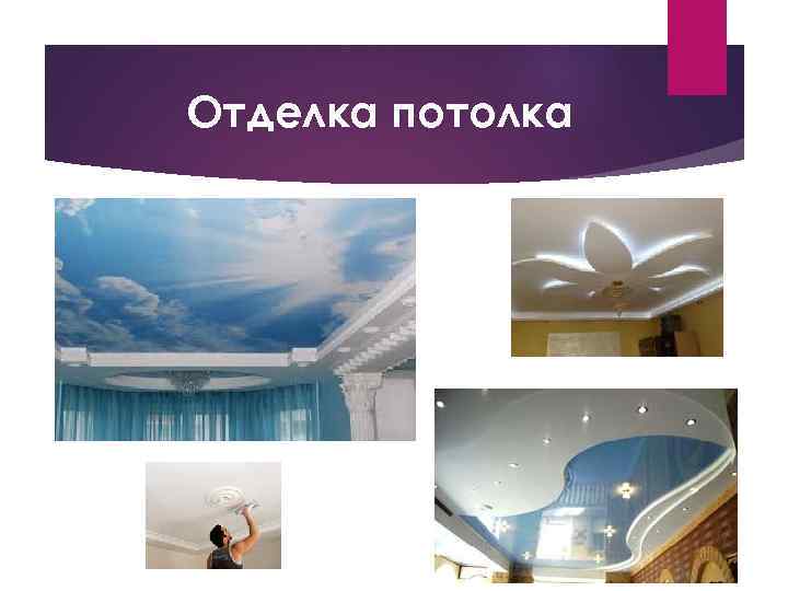 Отделка потолка 
