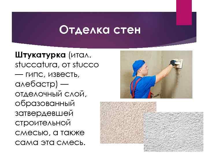 Отделка стен Штукатурка (итал. stuccatura, от stucco — гипс, известь, алебастр) — отделочный слой,