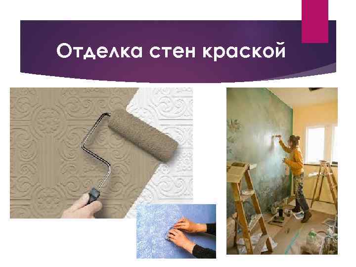 Отделка стен краской 