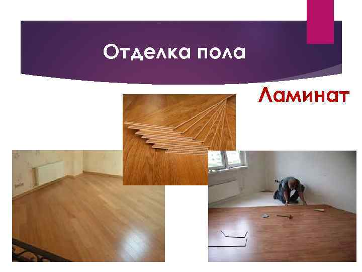 Отделка пола Ламинат 