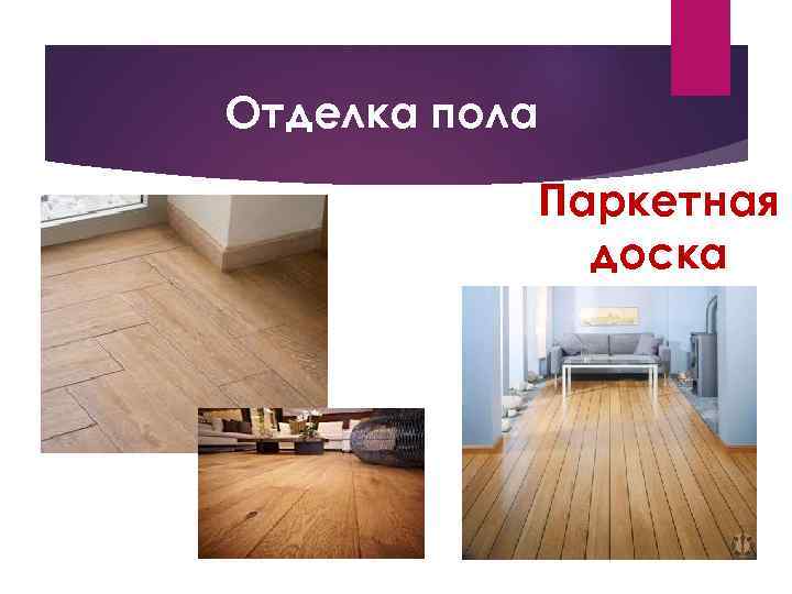 Отделка пола Паркетная доска 