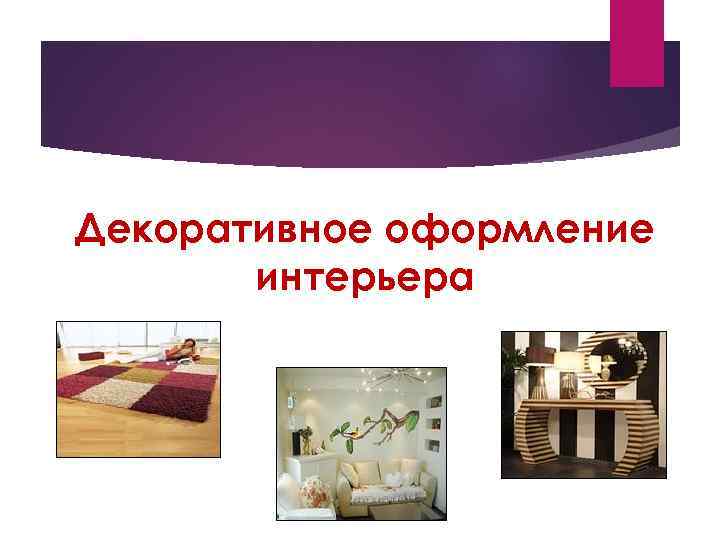 Декоративное оформление интерьера 