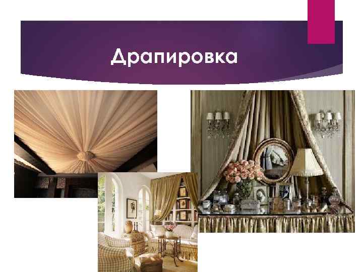 Драпировка 