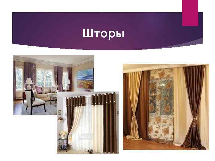 Шторы 