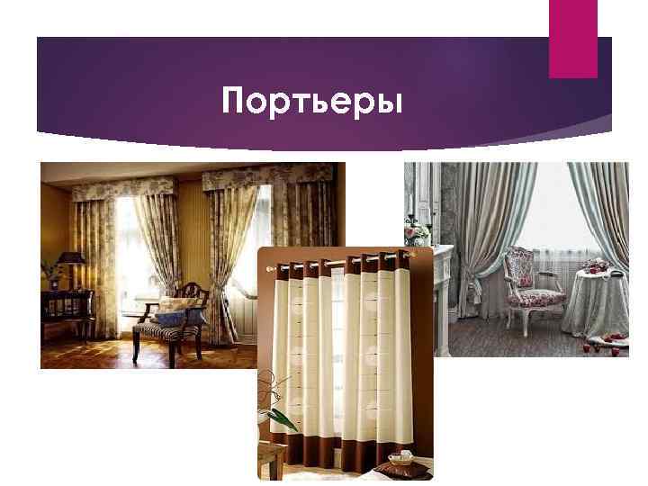 Портьеры 