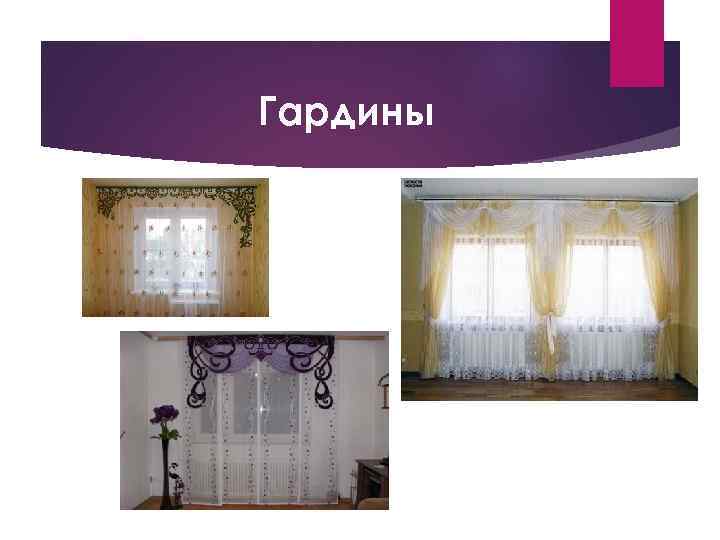 Гардины 