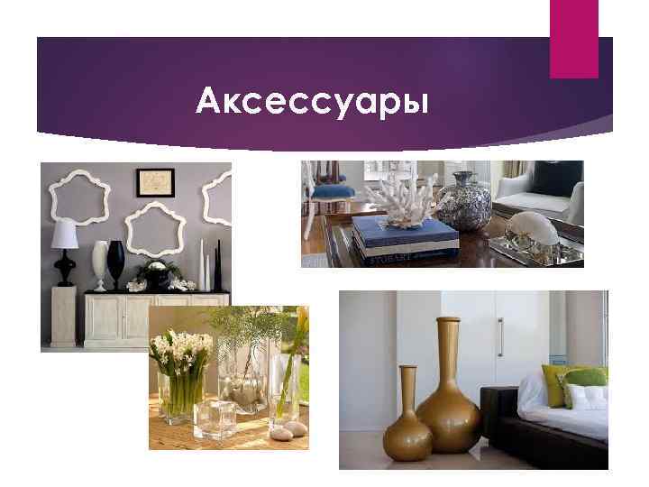 Аксессуары 