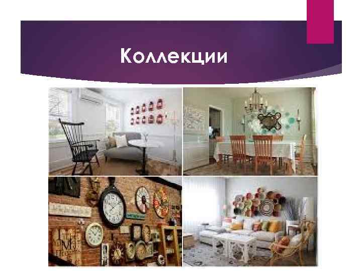 Коллекции 