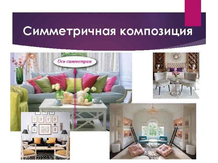 Симметричная композиция 