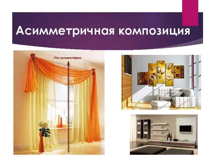 Асимметричная композиция 