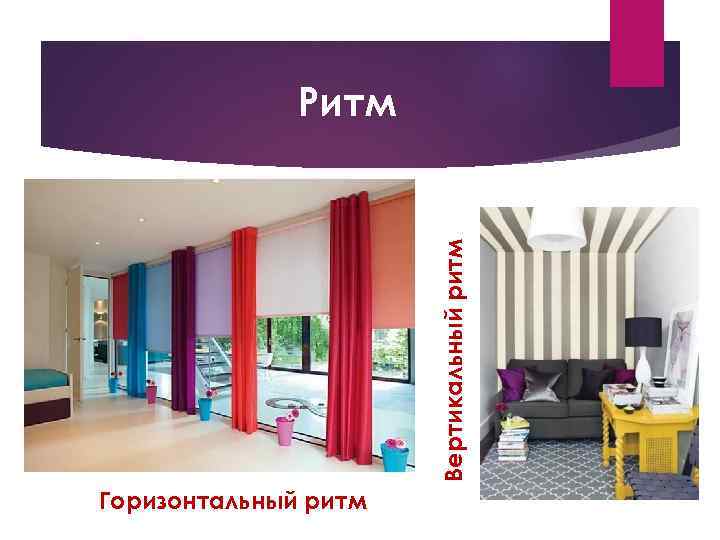 Вертикальный ритм Ритм Горизонтальный ритм 