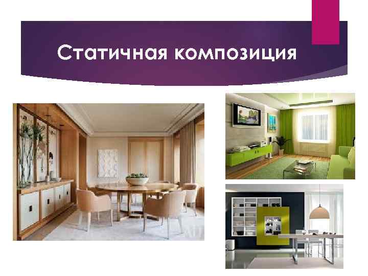 Статичная композиция 