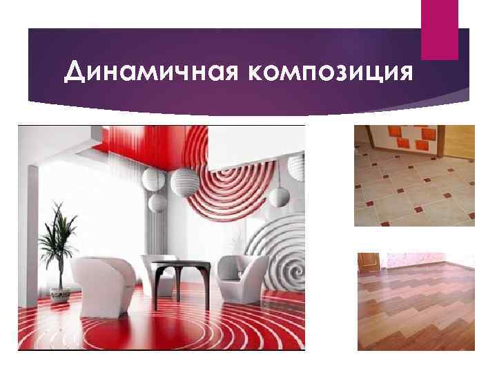 Динамичная композиция 