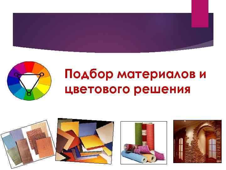 Подбор материалов и цветового решения 