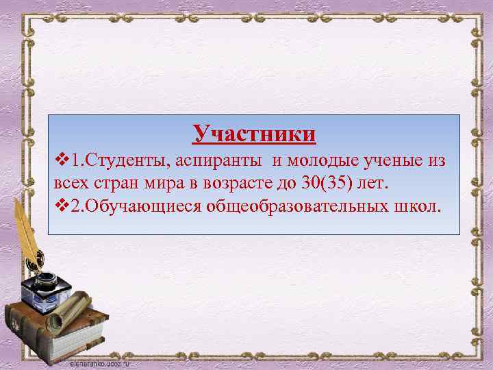 Участники v 1. Студенты, аспиранты и молодые ученые из всех стран мира в возрасте