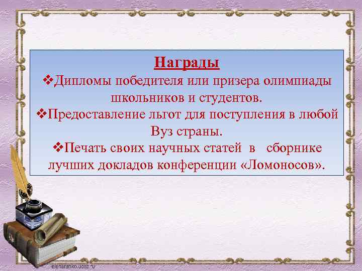 Награды v. Дипломы победителя или призера олимпиады школьников и студентов. v. Предоставление льгот для