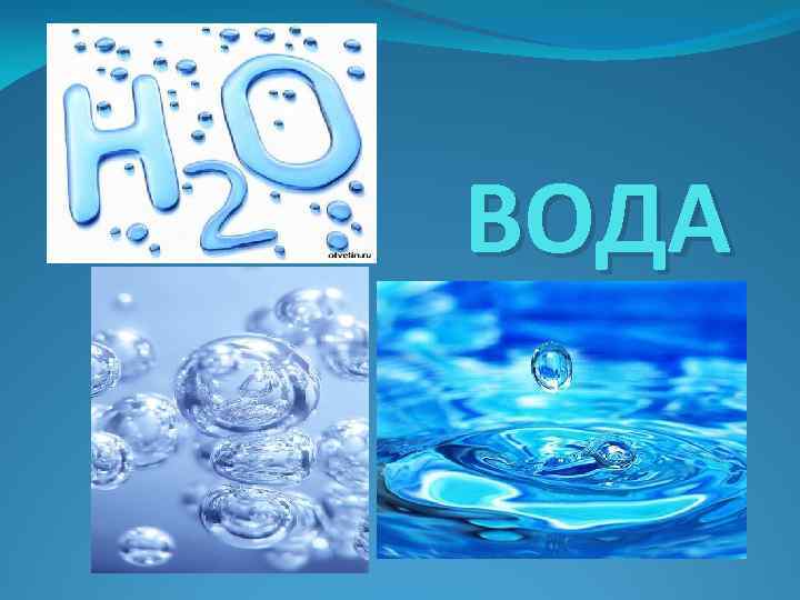 Водо м. Вода для презентации. Вода и ее роль. Биологическая роль воды.