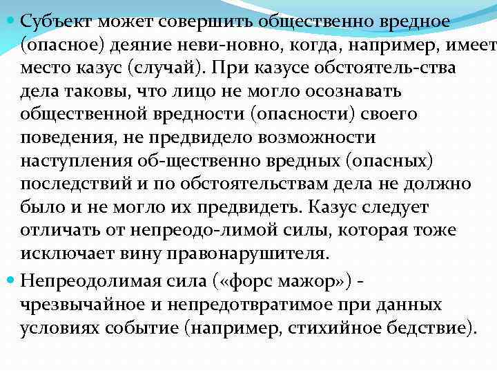  Субъект может совершить общественно вредное (опасное) деяние неви новно, когда, например, имеет место