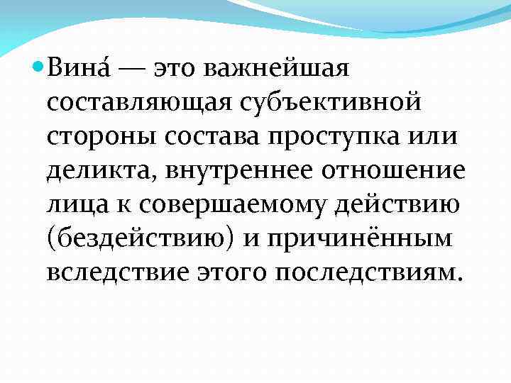  Вина — это важнейшая составляющая субъективной стороны состава проступка или деликта, внутреннее отношение