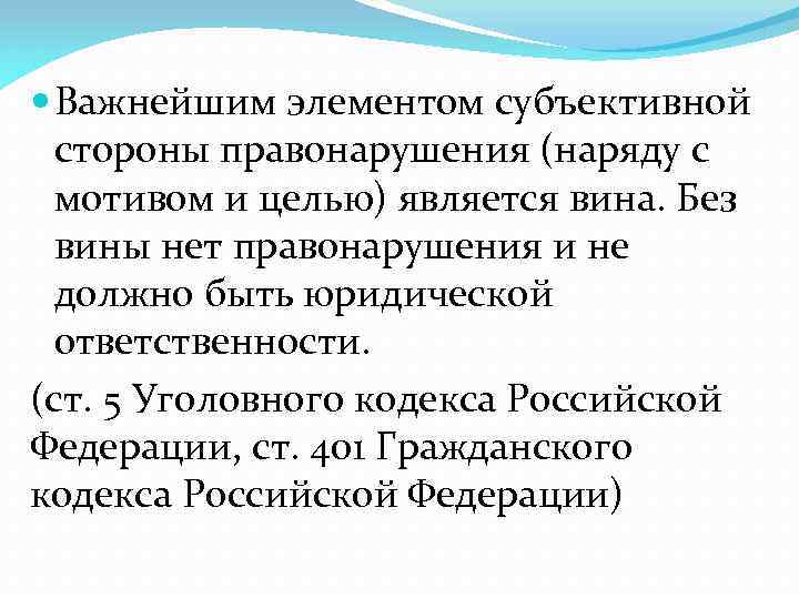  Важнейшим элементом субъективной стороны правонарушения (наряду с мотивом и целью) является вина. Без