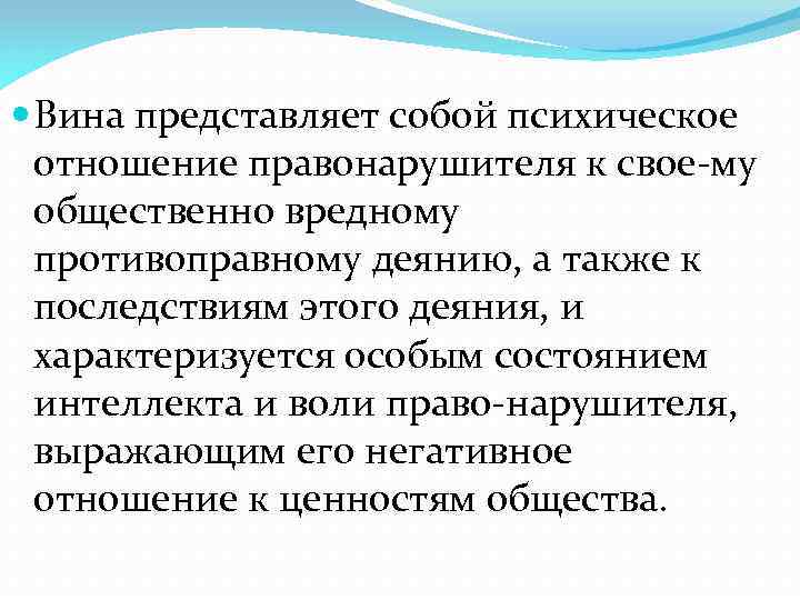  Вина представляет собой психическое отношение правонарушителя к свое му общественно вредному противоправному деянию,